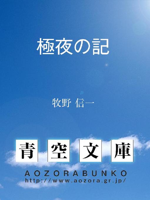 牧野信一作の極夜の記の作品詳細 - 貸出可能